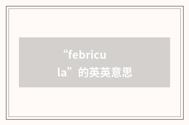 “febricula”的英英意思