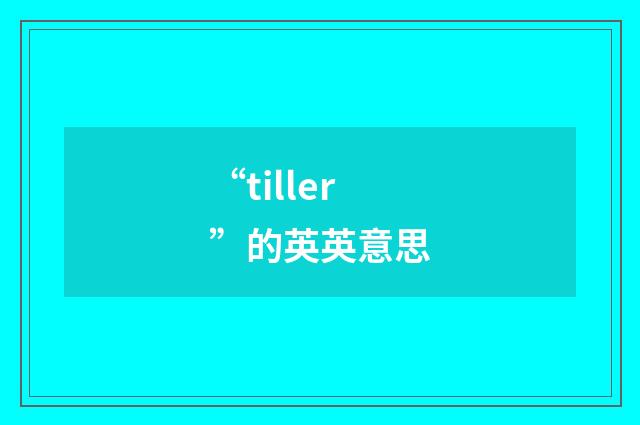“tiller”的英英意思