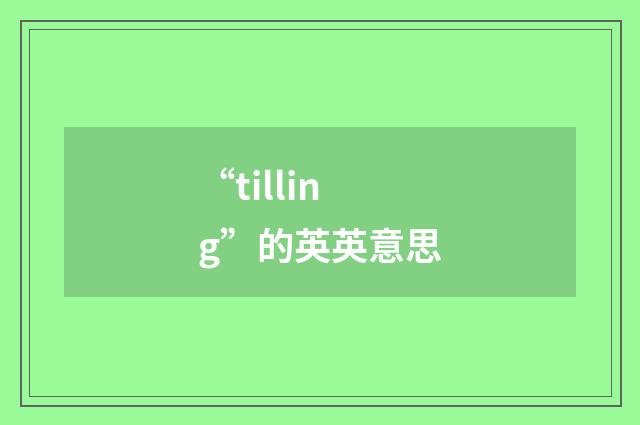 “tilling”的英英意思