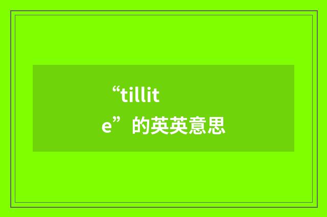 “tillite”的英英意思