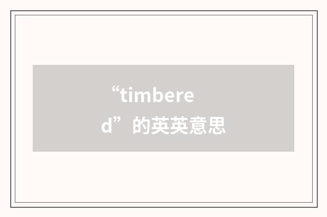 “timbered”的英英意思