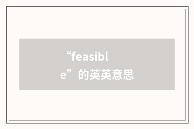 “feasible”的英英意思
