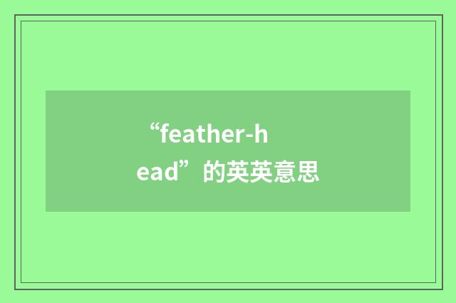 “feather-head”的英英意思