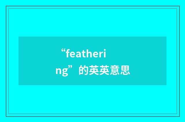 “feathering”的英英意思