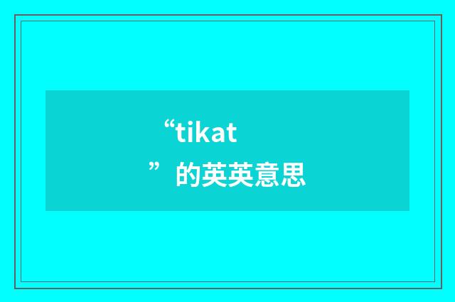 “tikat”的英英意思
