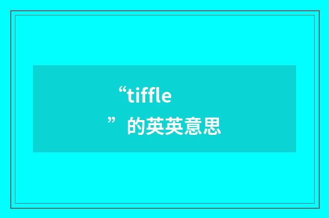 “tiffle”的英英意思