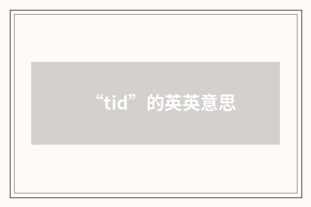 “tid”的英英意思