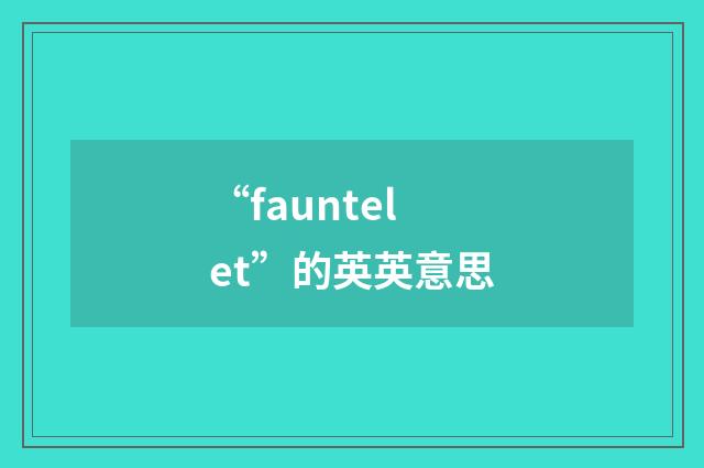 “fauntelet”的英英意思