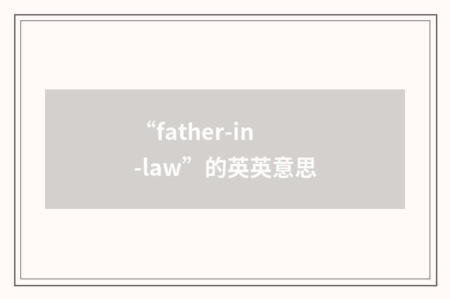 “father-in-law”的英英意思