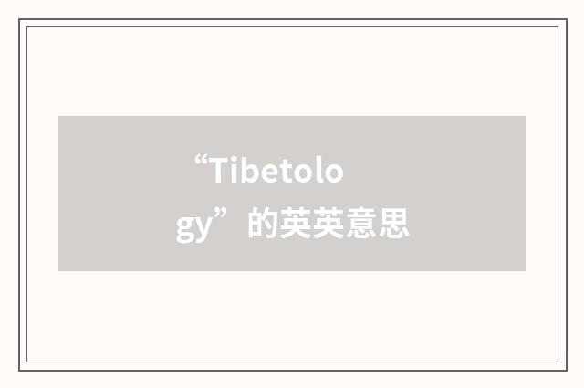“Tibetology”的英英意思