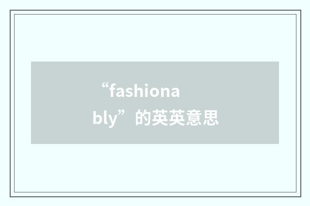 “fashionably”的英英意思