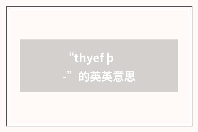 “thyef þ-”的英英意思