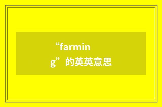“farming”的英英意思