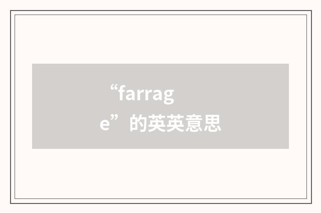 “farrage”的英英意思