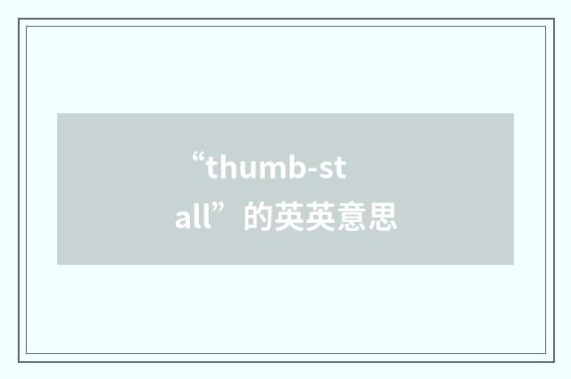 “thumb-stall”的英英意思