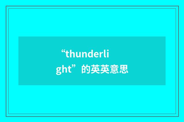 “thunderlight”的英英意思