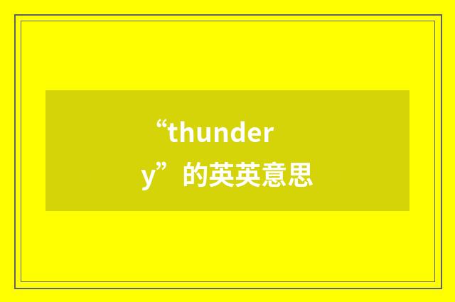 “thundery”的英英意思