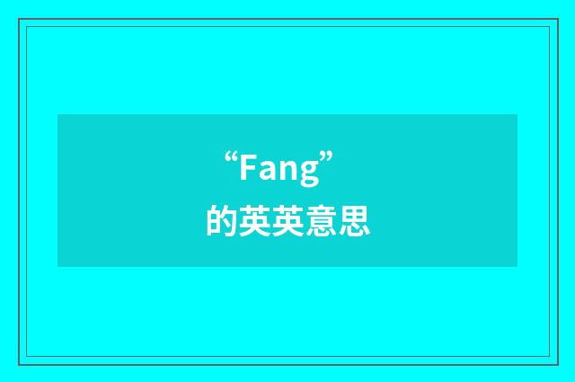 “Fang”的英英意思
