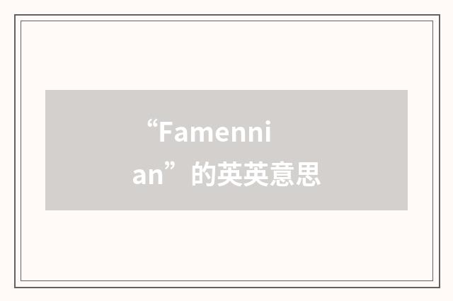 “Famennian”的英英意思