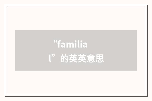 “familial”的英英意思