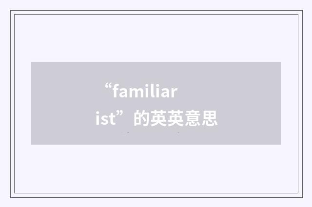 “familiarist”的英英意思