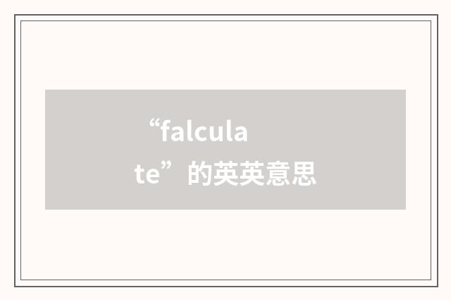 “falculate”的英英意思