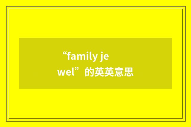 “family jewel”的英英意思