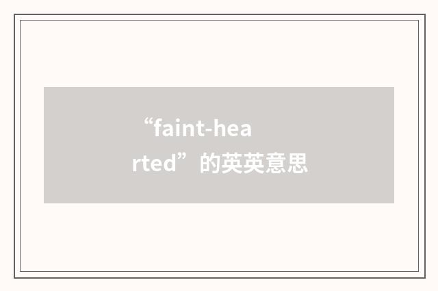 “faint-hearted”的英英意思