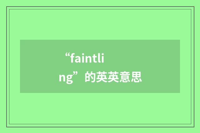 “faintling”的英英意思