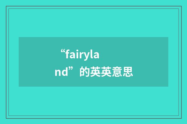 “fairyland”的英英意思