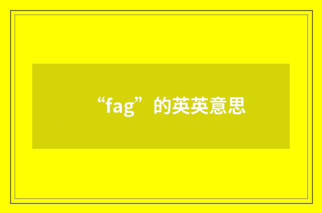 “fag”的英英意思