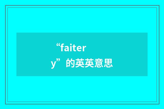 “faitery”的英英意思