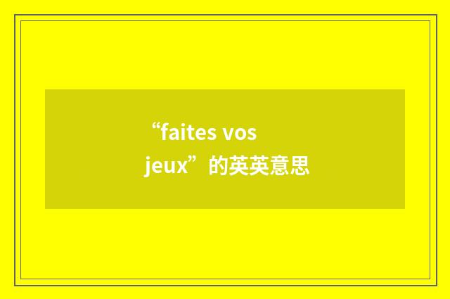 “faites vos jeux”的英英意思