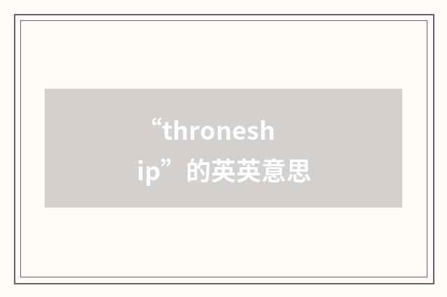 “throneship”的英英意思