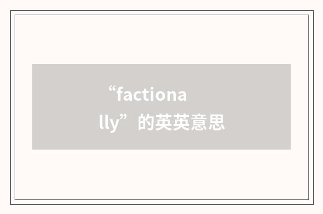 “factionally”的英英意思