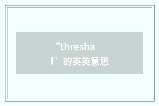 “threshal”的英英意思