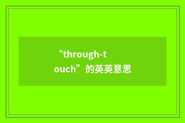“through-touch”的英英意思