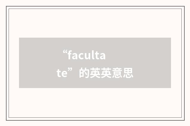“facultate”的英英意思