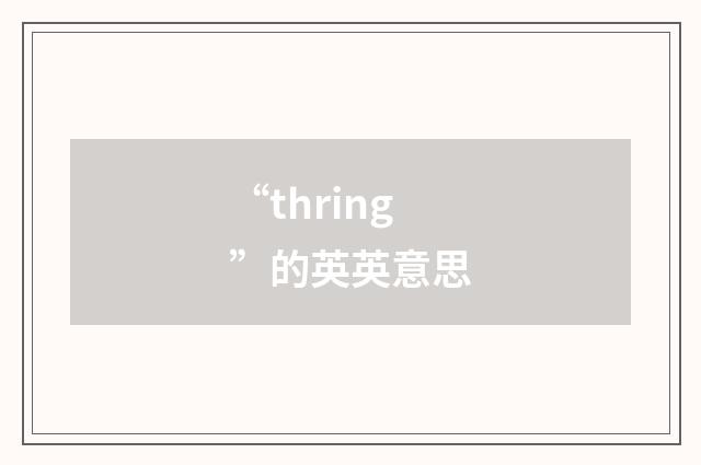 “thring”的英英意思
