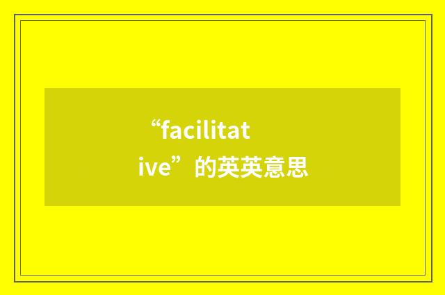 “facilitative”的英英意思