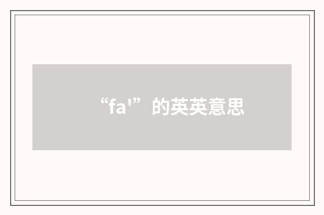 “fa'”的英英意思