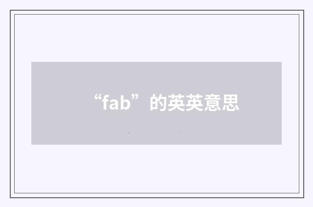 “fab”的英英意思