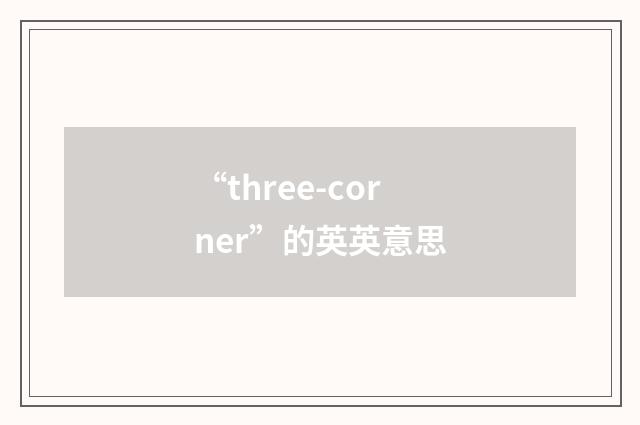 “three-corner”的英英意思