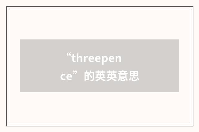 “threepence”的英英意思