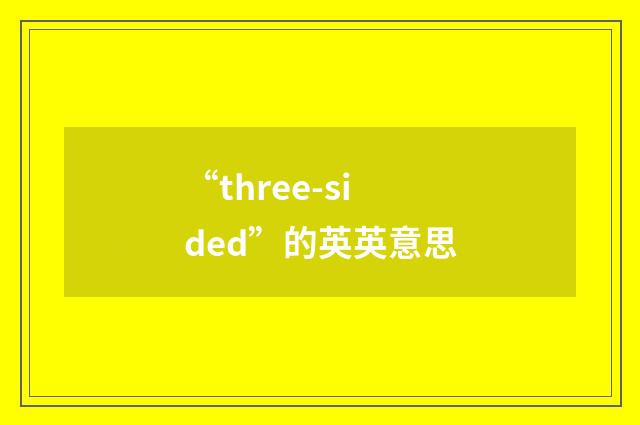 “three-sided”的英英意思