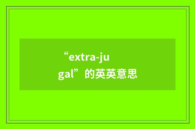 “extra-jugal”的英英意思