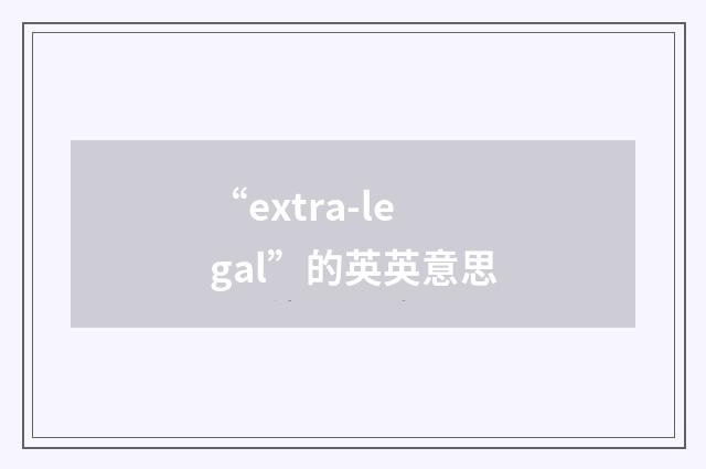“extra-legal”的英英意思