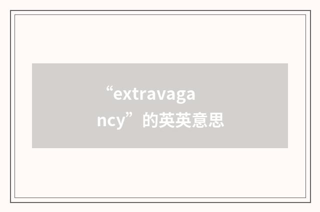 “extravagancy”的英英意思
