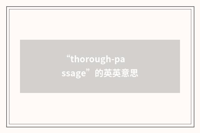 “thorough-passage”的英英意思