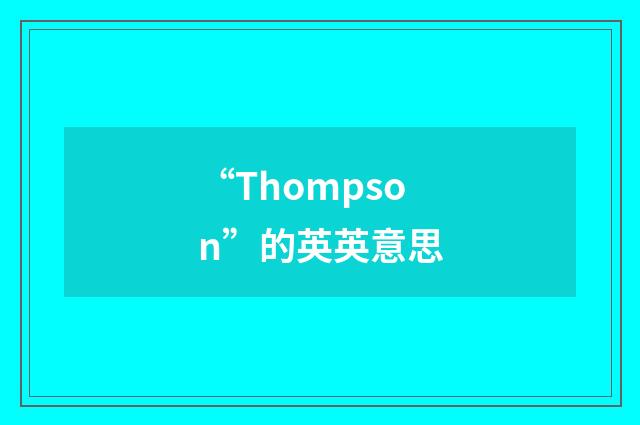 “Thompson”的英英意思